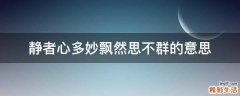 静者心多妙飘然思不群的意思
