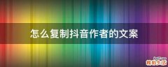 怎么复制抖音作者的文案