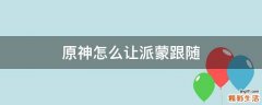 原神怎么让派蒙跟随