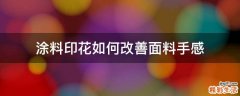 涂料印花如何改善面料手感