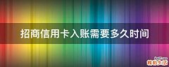 招商信用卡入账需要多久时间