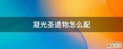 凝光圣遗物怎么配
