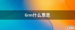 6rm什么意思