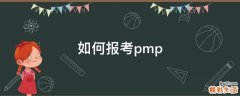 如何报考pmp