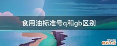 食用油标准号q和gb区别