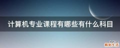 计算机专业课程有哪些有什么科目