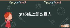 gta5线上怎么踢人
