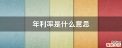 年利率是什么意思