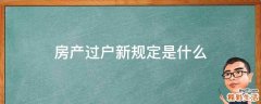 房产过户新规定是什么