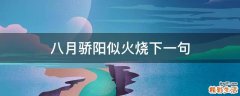八月骄阳似火烧下一句