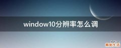 window10分辨率怎么调