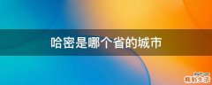哈密是哪个省的城市