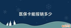 医保卡能报销多少