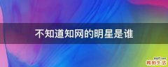 不知道知网的明星是谁