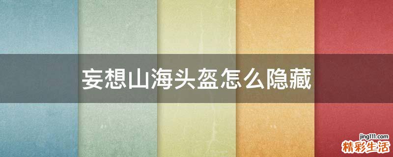 妄想山海头盔怎么隐藏