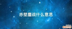 赤壁鏖战什么意思