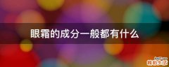 眼霜的成分一般都有什么