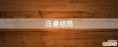 庄睿结局