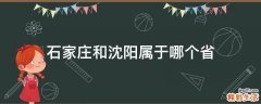 石家庄和沈阳属于哪个省