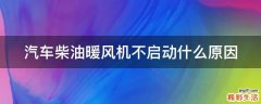 汽车柴油暖风机不启动什么原因