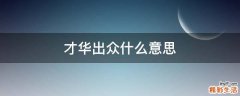 才华出众什么意思