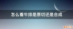 怎么看牛排是原切还是合成