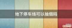 地下停车场可以抽烟吗