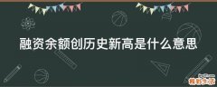 融资余额创历史新高是什么意思