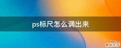 ps标尺怎么调出来