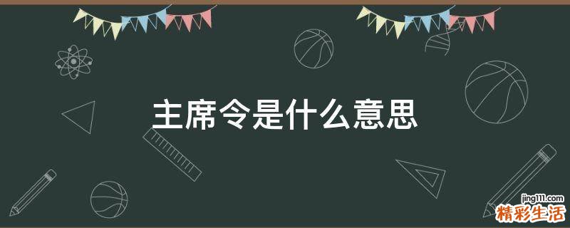 主席令是什么意思