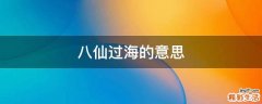 八仙过海的意思