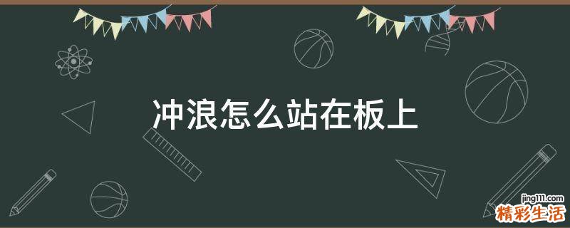 冲浪怎么站在板上
