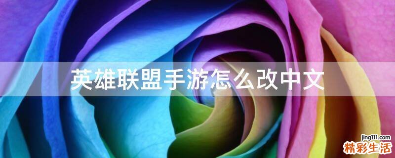 英雄联盟手游怎么改中文