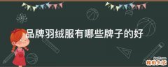 品牌羽绒服有哪些牌子的好