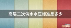 高层二次供水水压标准是多少