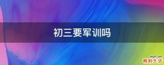 初三要军训吗