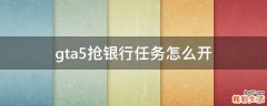gta5抢银行任务怎么开