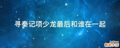 寻秦记项少龙最后和谁在一起
