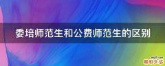 委培师范生和公费师范生的区别