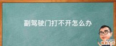 副驾驶门打不开怎么办