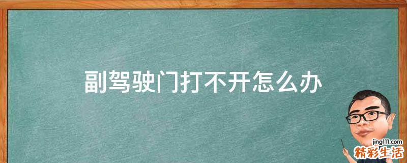 副驾驶门打不开怎么办