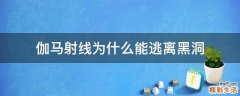 伽马射线为什么能逃离黑洞