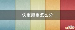 失重超重怎么分
