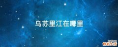 乌苏里江在哪里