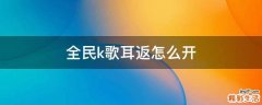 全民k歌耳返怎么开