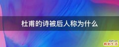 杜甫的诗被后人称为什么