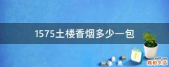1575土楼香烟多少一包