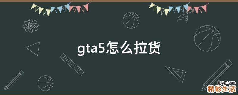 gta5怎么拉货