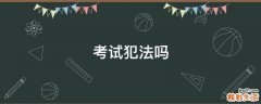 考试犯法吗