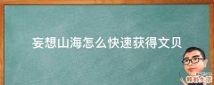 妄想山海怎么快速获得文贝